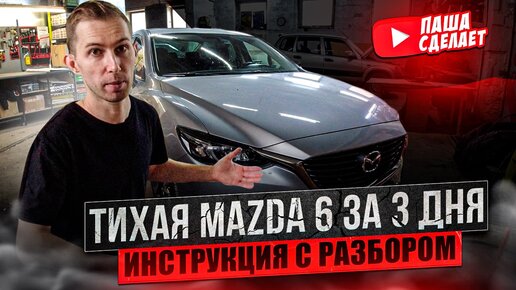 Шумоизоляция Mazda 6 (GJ) за 3 дня в оптимальном комплексе с арками. Инструкция с разбором.