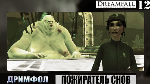 Dreamfall: Бесконечное путешествие ➦ Пожиратель снов ➦ Прохождение #12