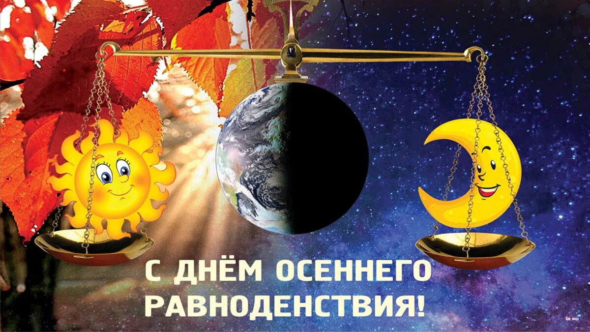 С днем осеннего равноденствия открытки. С днем осеннего равноденствия поздравления. День весеннего равноденствия день осеннего равноденствия. 21 Сентября осеннее равноденствие.