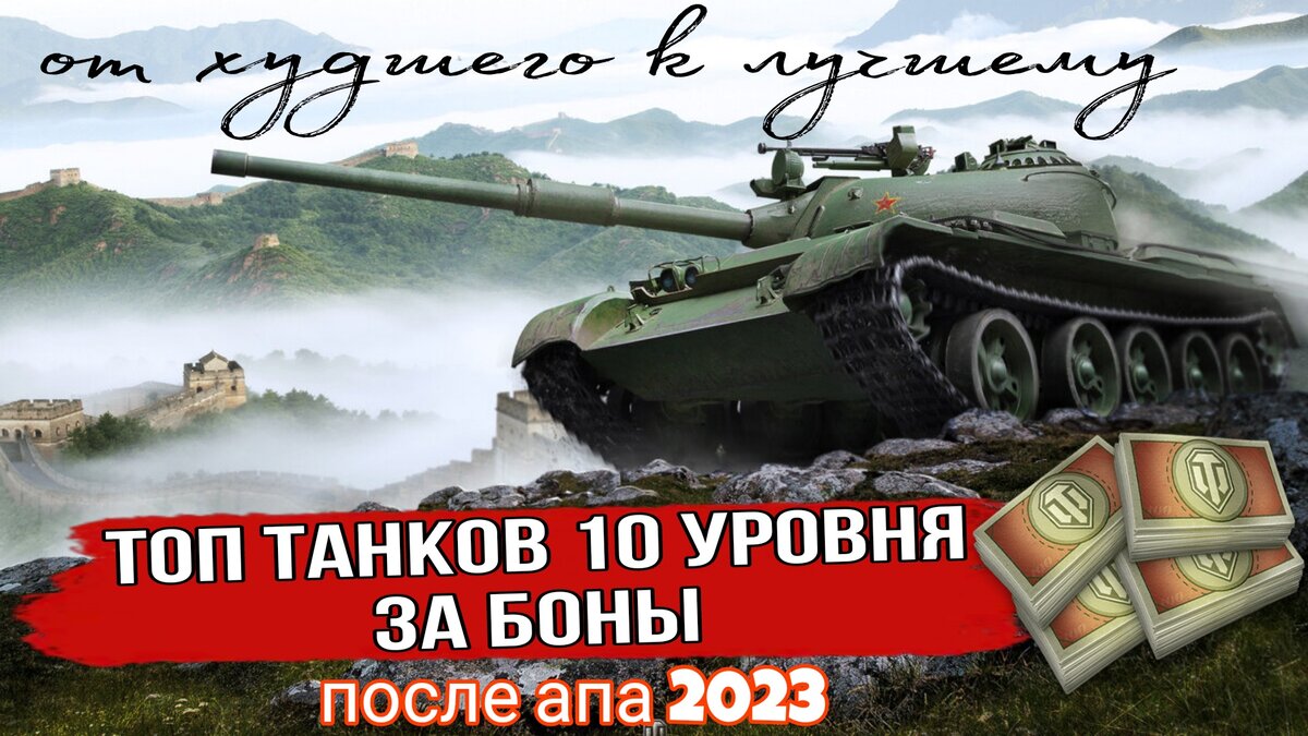 🔥Топ танков 10 уровня за боны 2023 в мире танков от худшего к лучшему ✓ |  ОБЫЧНЫЙ ТАНКИСТ - Новости мира танков / обзор игры | Дзен