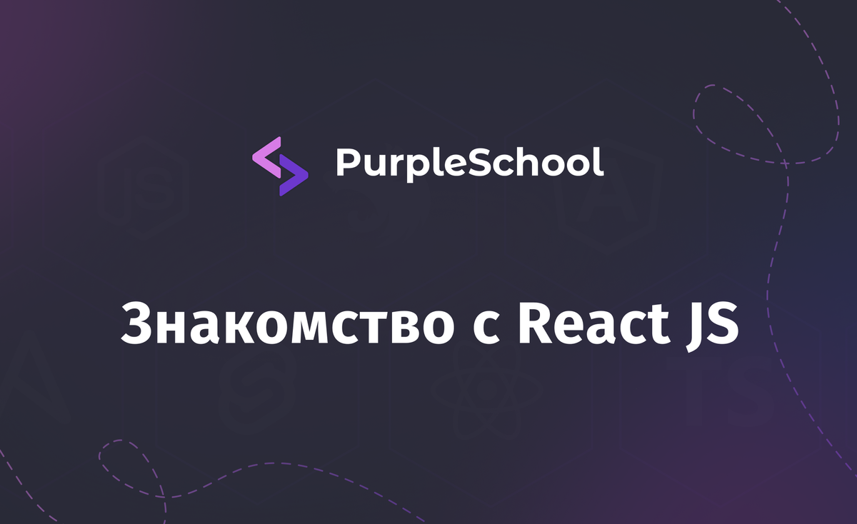 Знакомство с React JS | PurpleSchool | Дзен