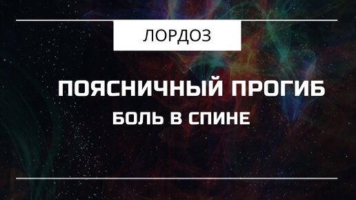 Болит поясница? 10 лучших техник избавления от боли в пояснице | НАНО ИПО