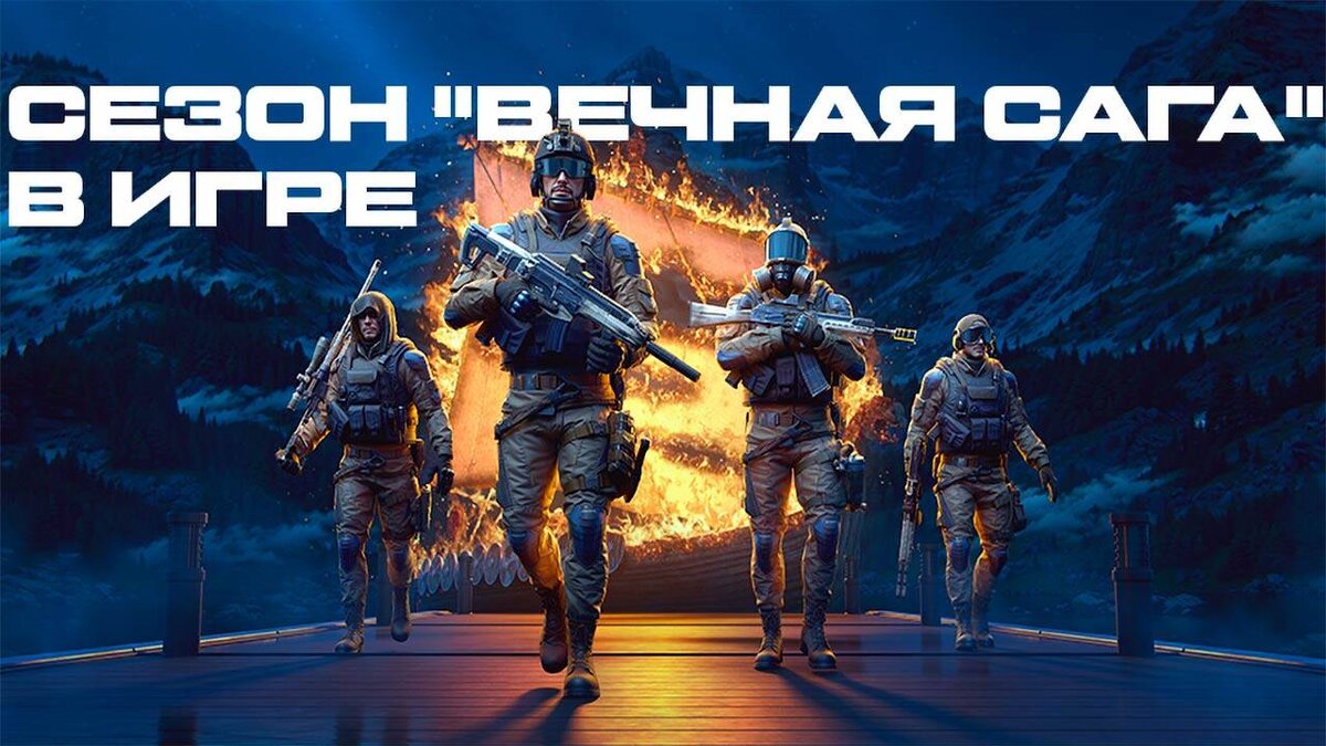 В Warface стартовал сезон 