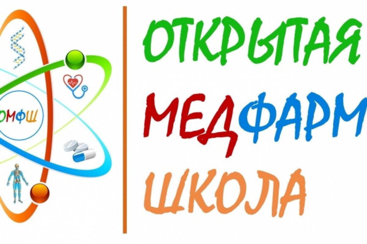    Тюменских школьников приглашают на смену в медико-фармацевтическую школу