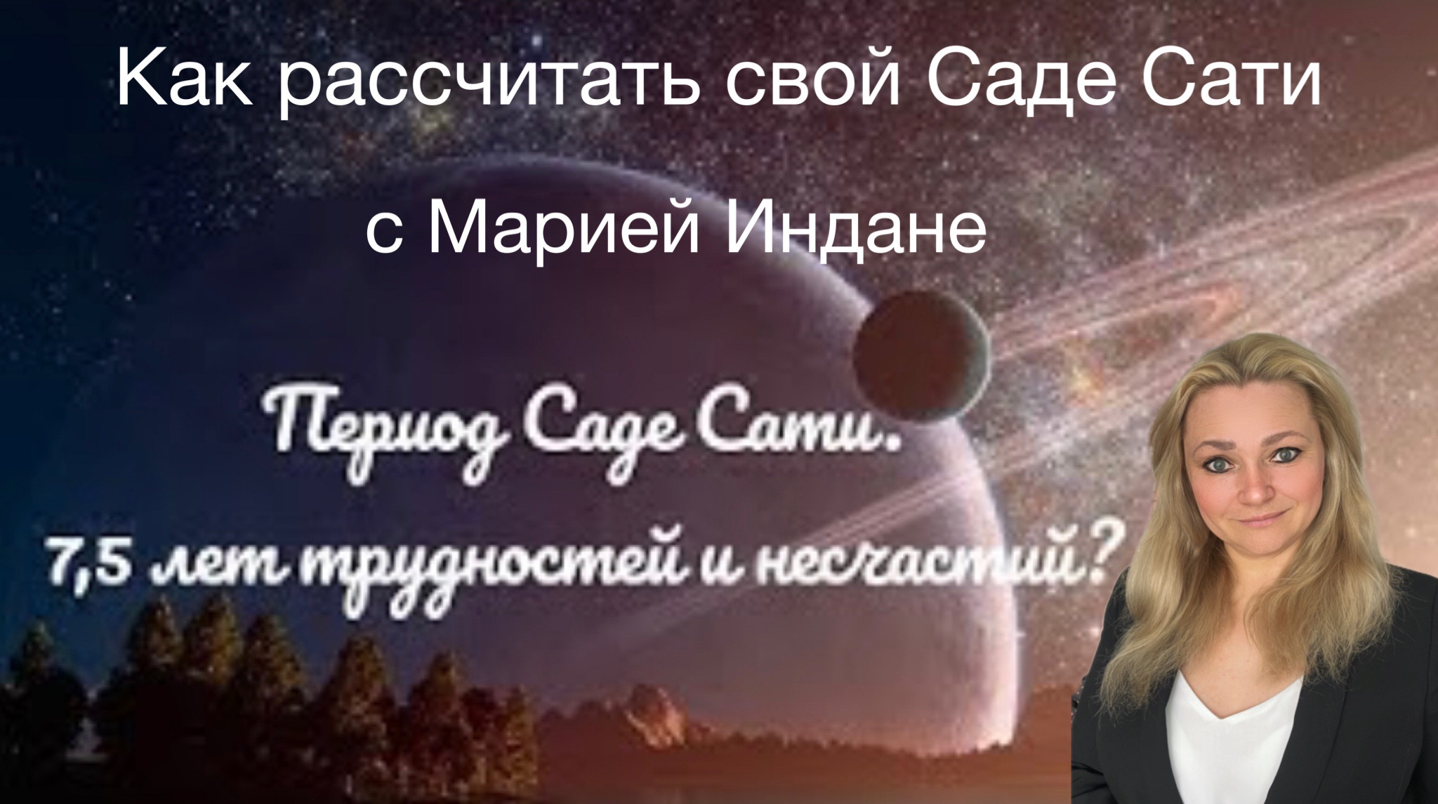 Саде Сати. Как его рассчитать и что это такое. С Марией Индане | Maria  Indane | Дзен