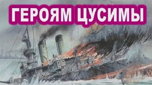 Девочка пела...Памяти героев Русско-Японской войны 1905