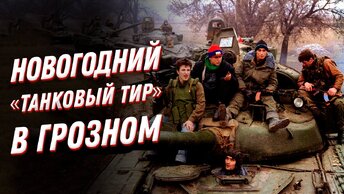 Новогодний штурм Грозного: рассказ бойца 90 танковой дивизии. Первая чеченская война