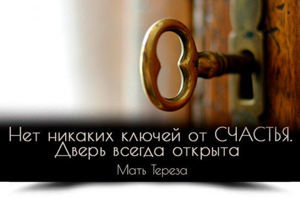 Открывайся счастья дверь. Нет никаких ключей от счастья дверь всегда открыта. Цитаты про ключи. Цитаты про ключи от счастья. Двери ключ цитата.