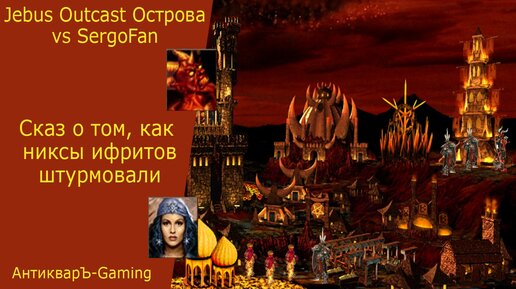 Герои 3. PvP vs SergoFan. Новый Островной Jebus Outcast. Сказ о том, как никсы ифритов штурмовали