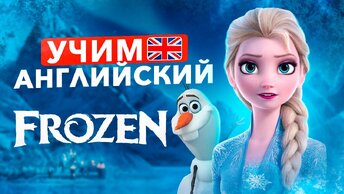 Урок английского на слух по мультфильму «Холодное Сердце»