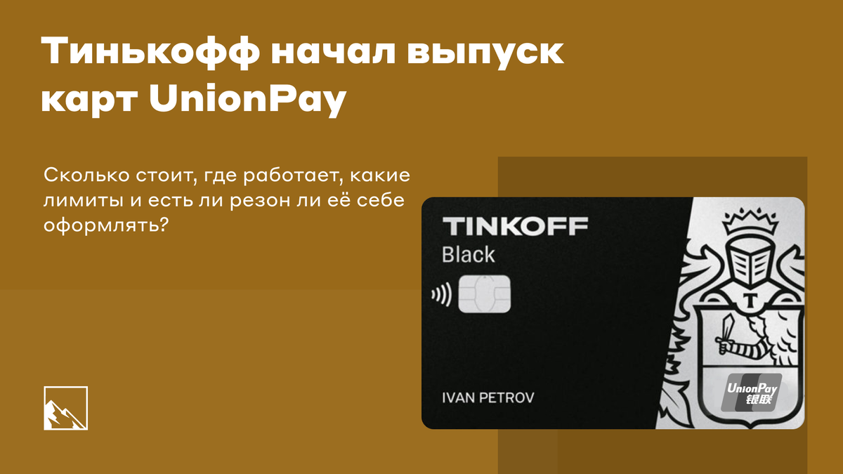 Карта тинькофф. Unionpay тинькофф. Тинькофф Юнион пей карта. Выпуск карты.