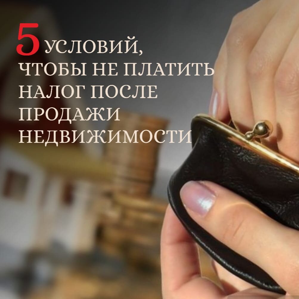 5 условий чтобы не платить налог от продажи недвижимости. | КомфортПлюс ...