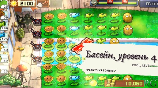 Plants vs zombies - Pool Level 4, прохождение, Bacon