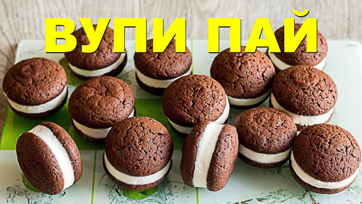 Нереально вкусное шоколадное печенье Вупи Пай. Простой рецепт |  IrinaCooking | Дзен