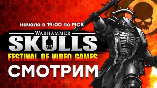 [СТРИМ] Warhammer Skulls 2023 [начало в 19:00 по МСК] + LOTR Gollum