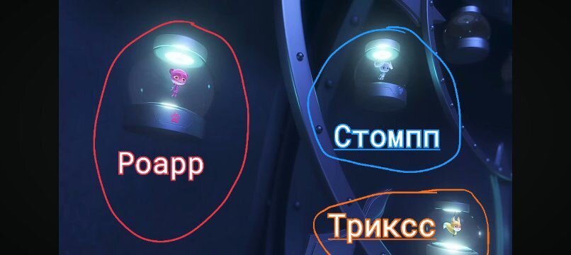 Роарр, Стомпп и Триксс находятся вместе.