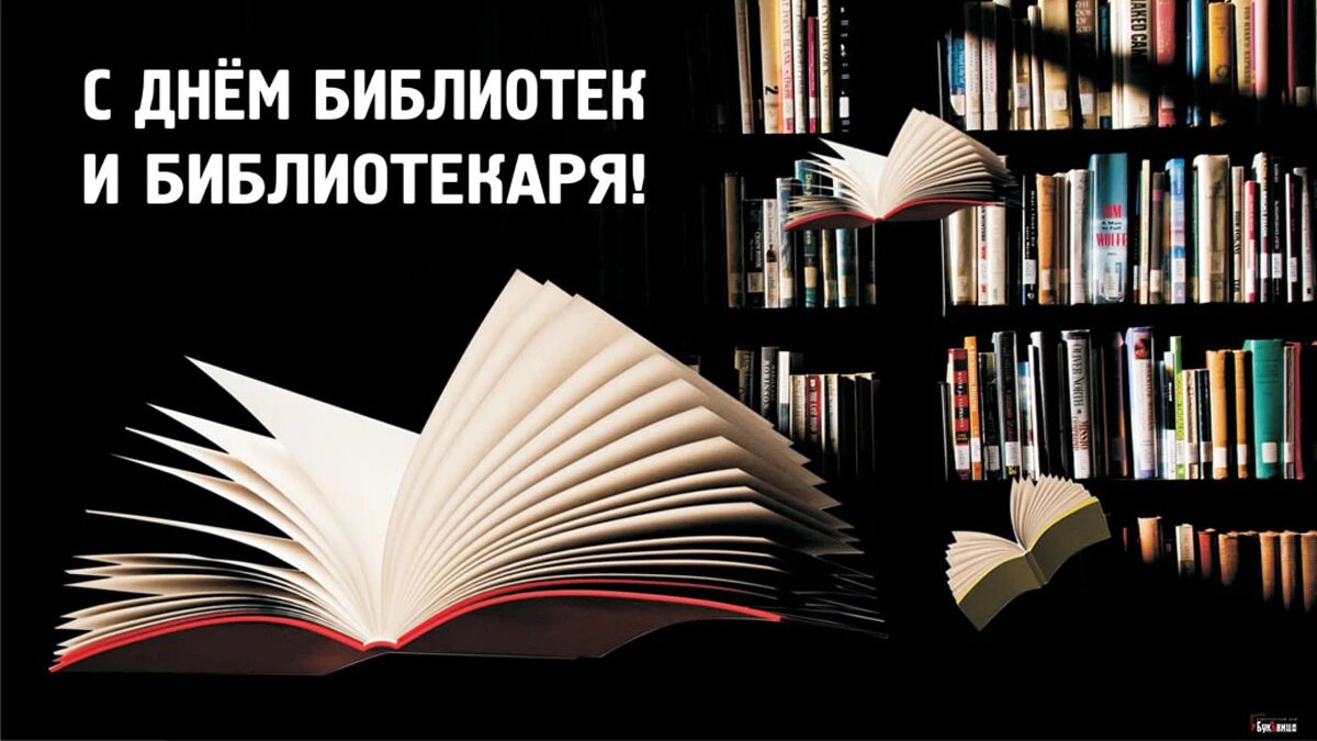 Поздравления с Днем библиотекаря своими словами в прозе