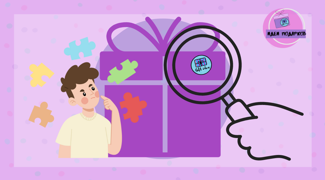 Квест по поиску подарка: как оригинально и весело подарить любой подарок?