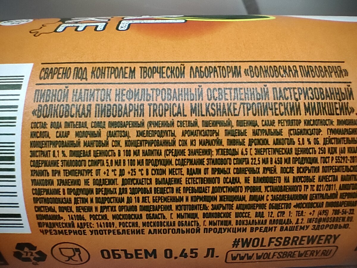 Пиво "Tropical Milkshake" (Тропический Милкшейк) от Волковской пивоварни