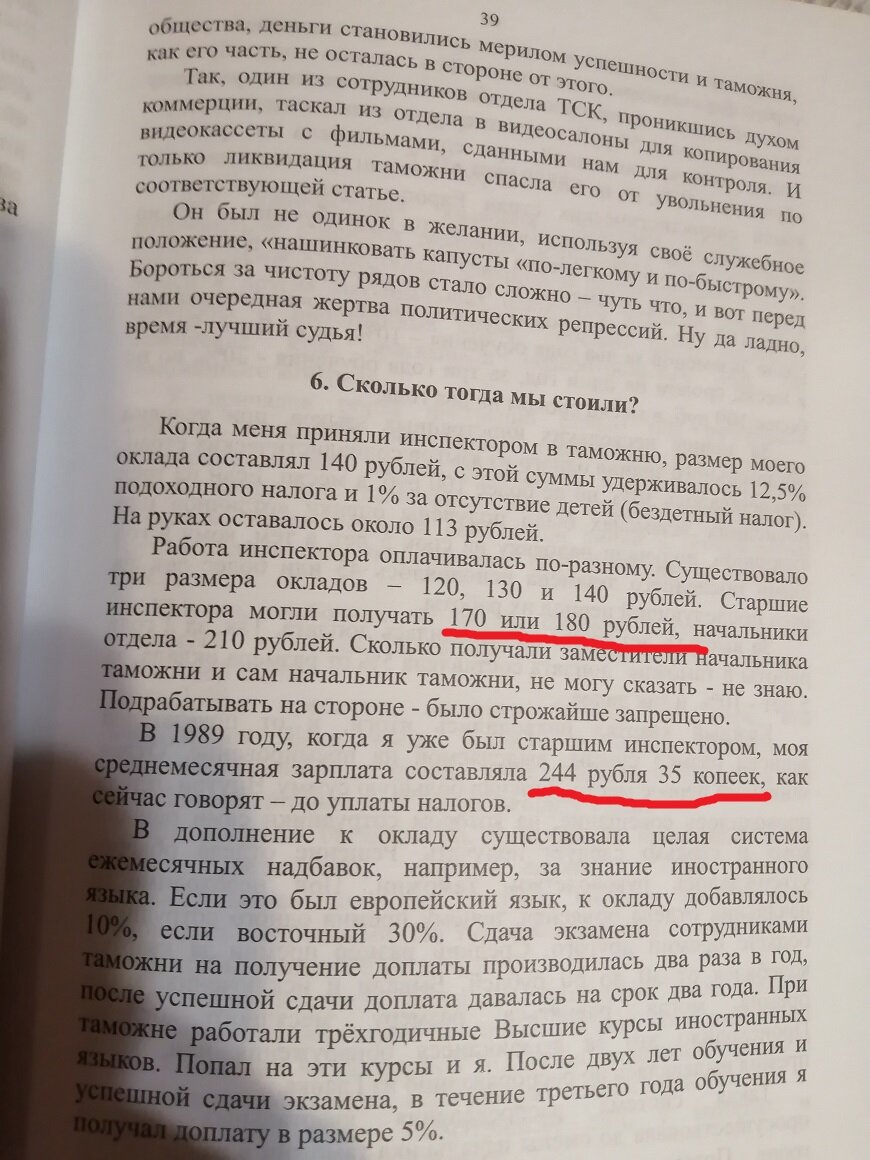 Красным подчеркнуто то, за что мы трудились. Честно говоря, во второй половине 80-х это уже было маловато. Начальство понимало и существовала целая система премирования и надбавок. Я и мои коллеги по порту получали еще и "портянки" талонов на молоко за вредность. На них обедал в портовой столовой и пары бумажек хватало наесться на всю смену. Однако, стоило мне принести домой свою первую таможенную зарплату старшего инспектора и моя жена впала в глубокую депрессию. 