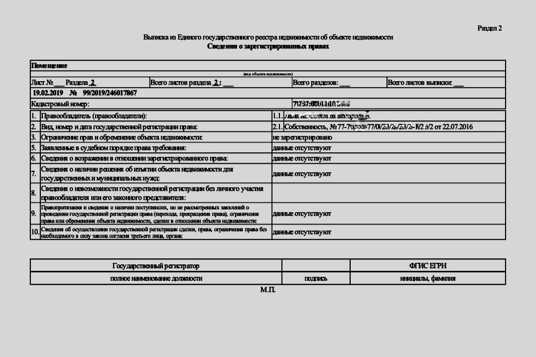 В разделе 2 содержится информация о правообладателе (собственнике)