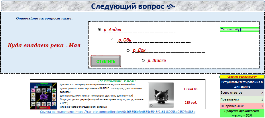 Пример тестового вопроса. Вверху любого теста Вы будете видеть кнопку "Следующий вопрос", которая собственно переключит текущий вопрос на рандомный из большого списка. После выбора ответа нажимайте на кнопку ответить, после этого Вам будет показано правильно ли Вы ответили или нет, а так же результат будет внесен в сводный учет Ваших ответов...в общем ни чего сложного - уверен, что разберетесь! Единственный и важный момент - НЕ ЗАБЫВАЙТЕ при открытии файла Excel включать содержимое файла иначе макросы не будут работать!!!