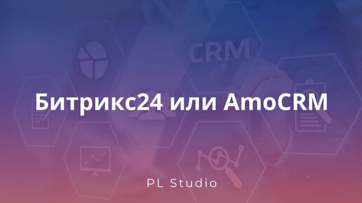 Битрикс24 или AmoCRM