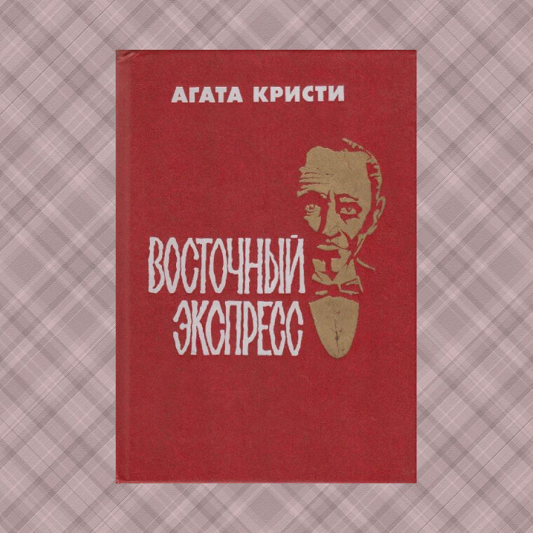 Агата Кристи "Восточный экспресс" (нашла максимально похожую обложку, только у меня книга в жёлтой обложке и чуть более потрёпанная, и добавила фон)