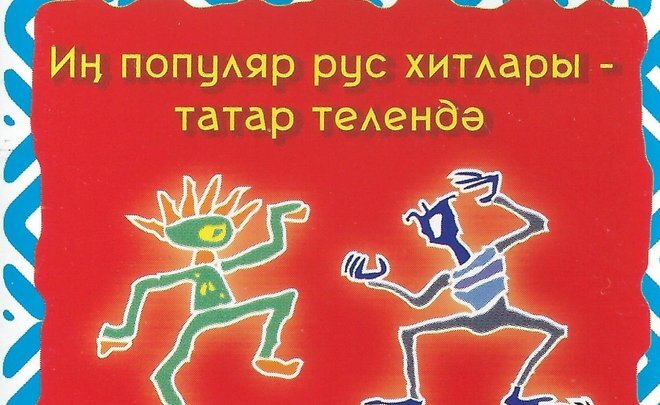 Фото: www.youtube.com «Чита-дрита татарча», обложка. 