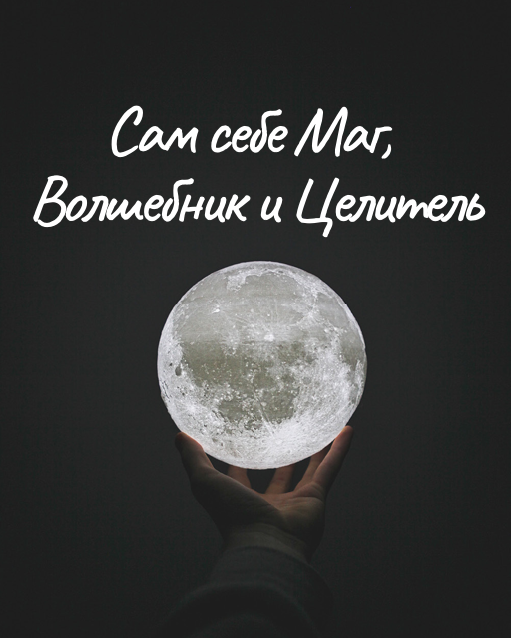 Книга "Сам себе Маг, Волшебник и Целитель"