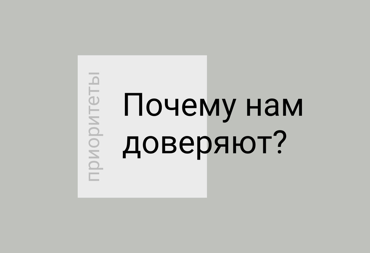 почему нам доверяют?