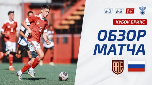 Фламенго U-17 – Россия U-17 | Обзор матча. Кубок БРИКС, юноши