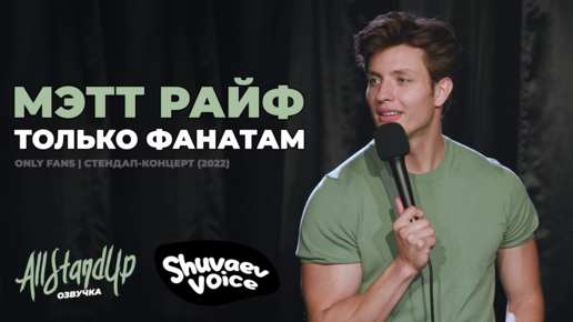 Мэтт Райф: Только фанатам (2022) [AllStandUp | Озвучка]