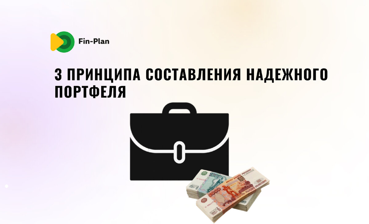 Как составить надежный инвестиционный портфель с прибыльными активами? |  Fin-plan | Инвестиции в акции, облигации, криптовалюты | Дзен