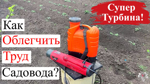 Как ОБЛЕГЧИТЬ ТРУД Садовода? Супер-Турбина для ОБРАБОТКИ Сада и Винограда!