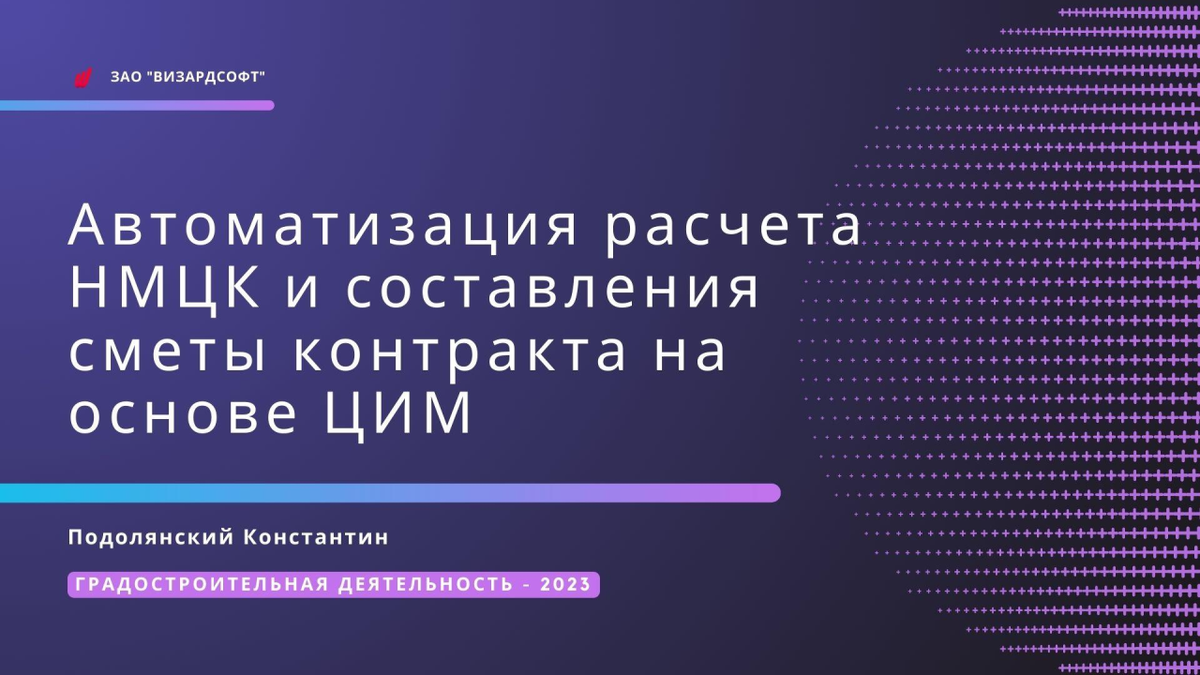 ПРЕЗЕНТАЦИЯ. Подолянский К.В. Автоматизация расчета НМЦК и составления  сметы контракта на основе ЦИМ | Университет Минстроя НИИСФ РААСН | Дзен