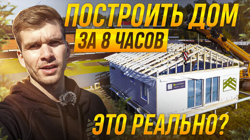 ДОМОКОМПЛЕКТ PREFAB / СТРОИТЕЛЬСТВО В МОСКОВСКОЙ ОБЛАСТИ / СБОРКА КАРКАСНОГО ДОМА