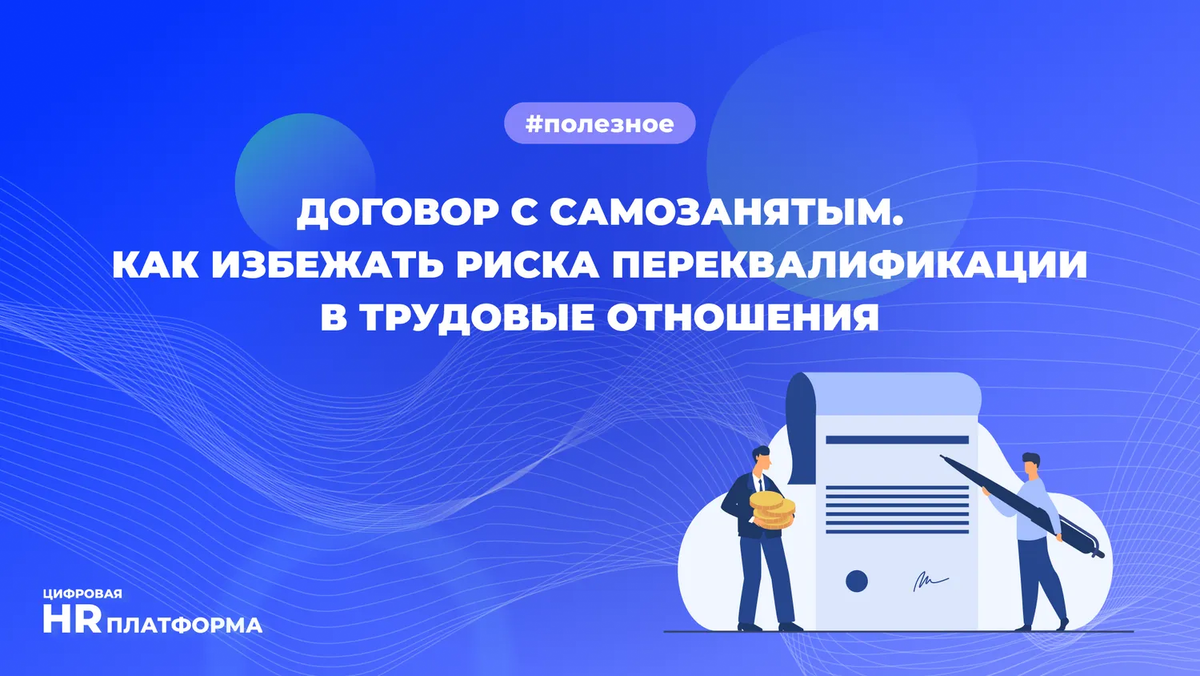 Договор с самозанятым: как избежать риска переквалификации в трудовые  отношения | Клерк.Ру | Дзен