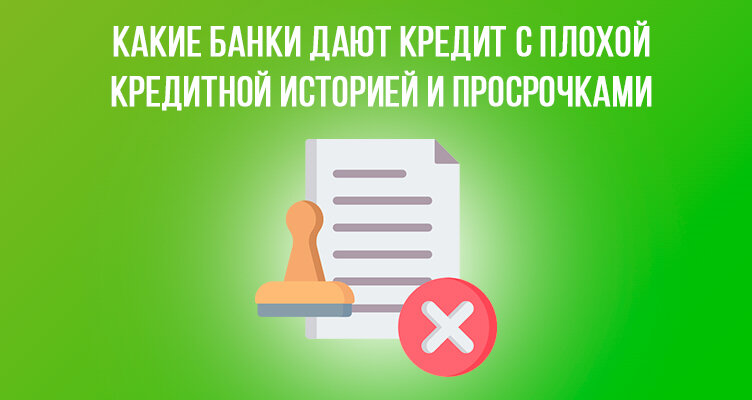 ТОП 8 банков дающих кредит с плохой кредитной историей