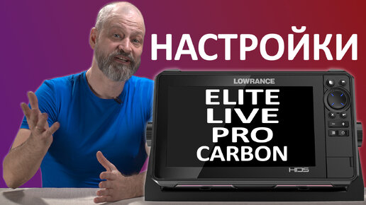 Настройка Lowrance Elite FS, HDS Live, HDS PRO, HDS Carbon, Ti2 Manual