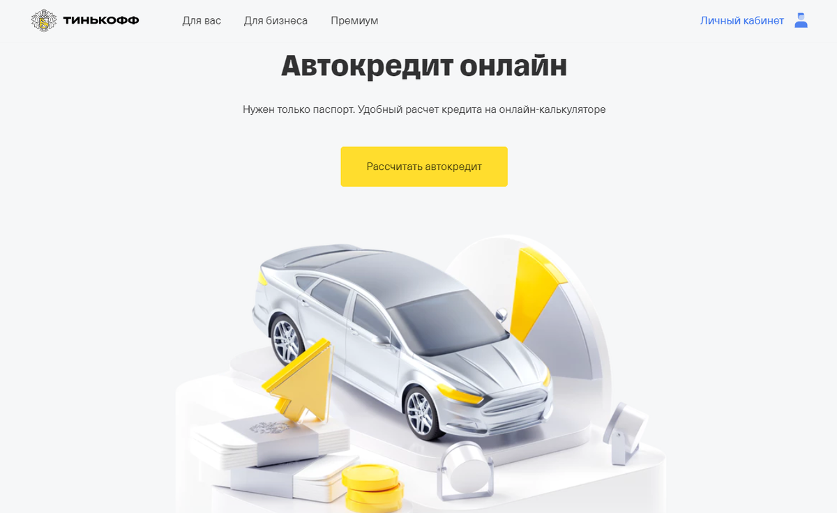 Тинькофф автокредит процент