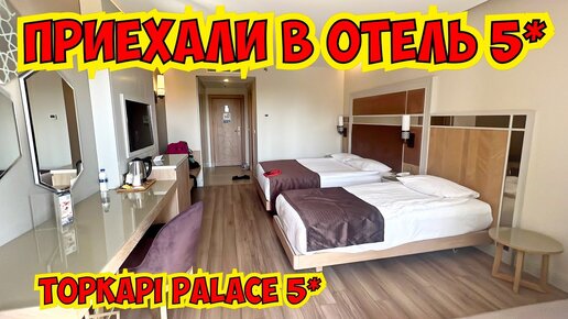 🔥ПРИЕХАЛИ В ОТЕЛЬ 5*! SWANDOR TOPKAPİ PALACE 5*