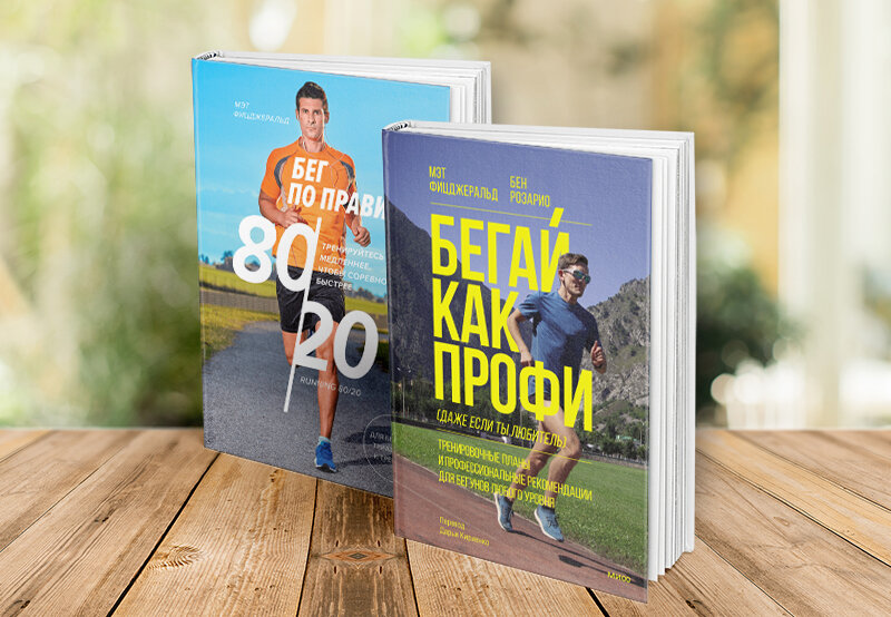 Две книги Мэта Фицджеральльда. «Бег по правилу 80/20» и «Бегай как профи»