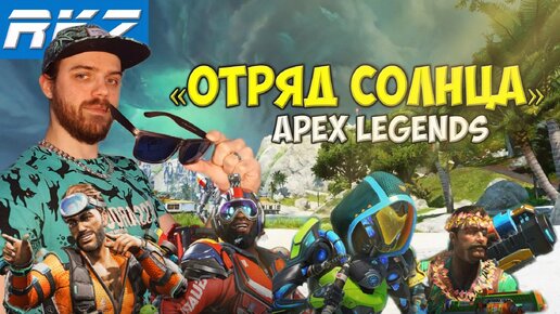 Отряд Солнца Apex Legends