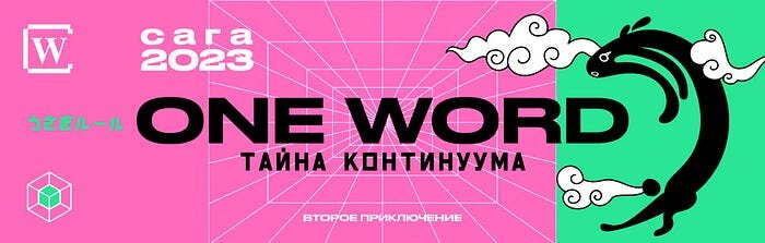 2 сезон криптовалютных приключений One Word с щедрыми наградами в конце