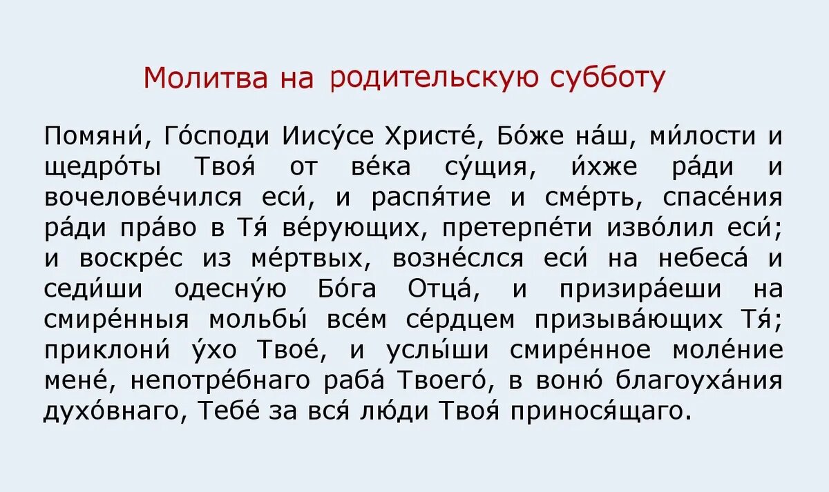 Молитва об усопших в родительскую субботу поминальная. Молитва читаемая в родительскую субботу дома текст.