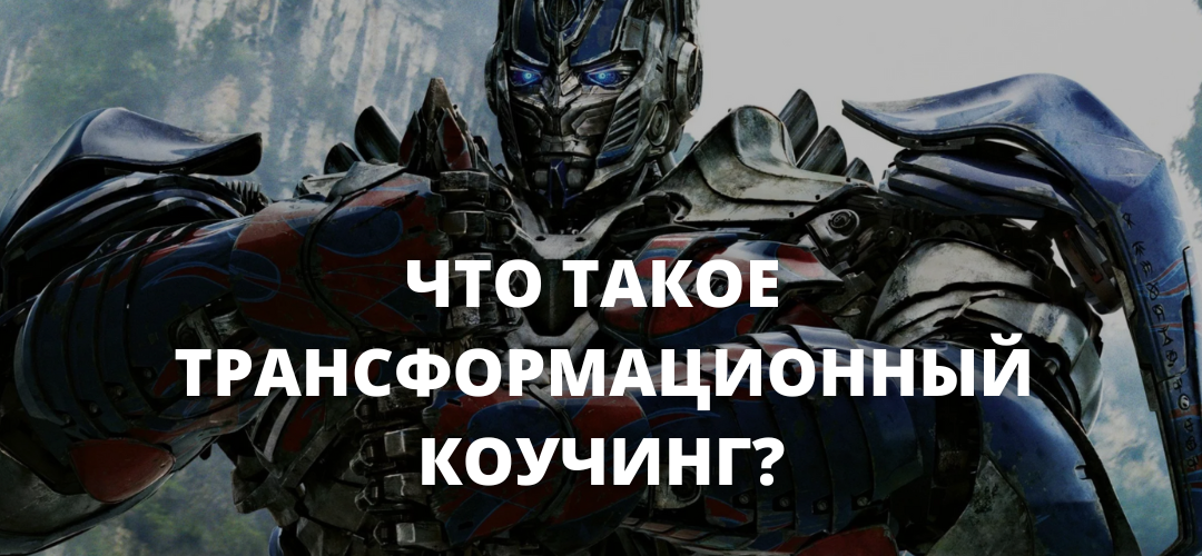 Что такое трансформационный коучинг