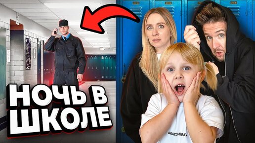 24 ЧАСА В ЗАКРЫТОЙ ШКОЛЕ С ДОЧКОЙ! Нас поймали…