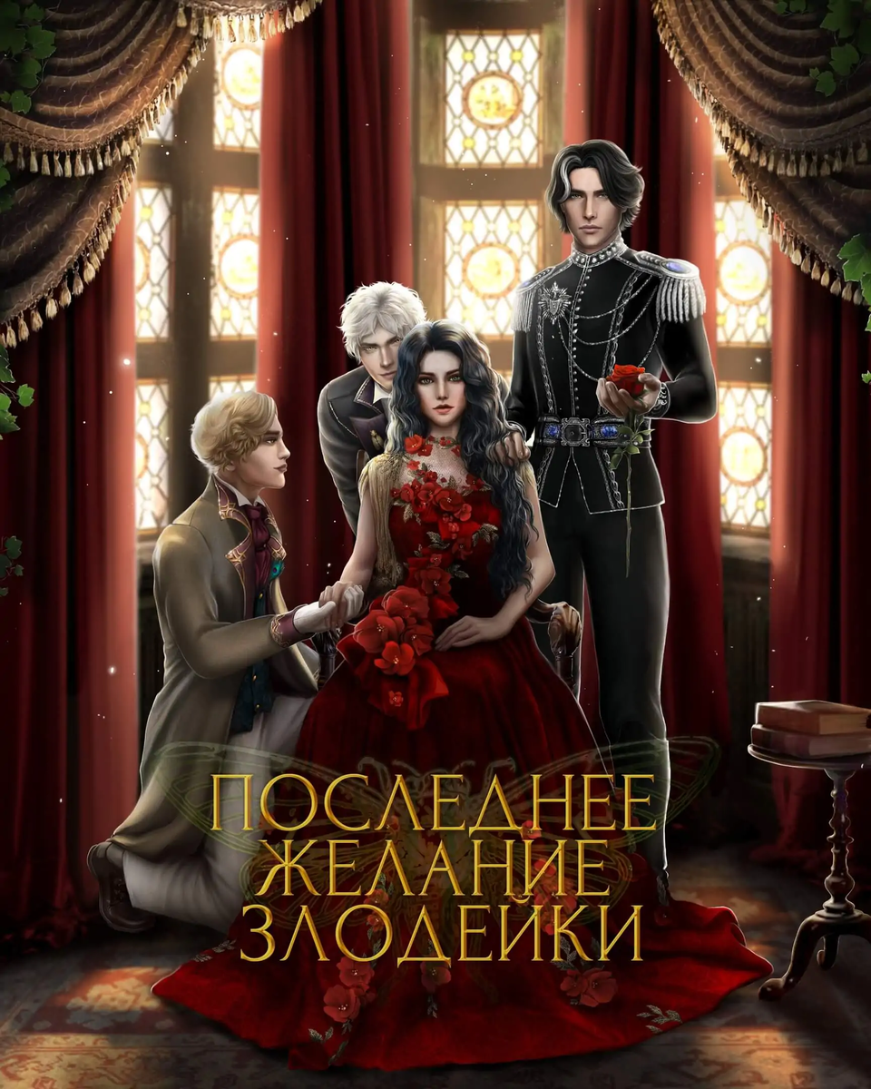 Гайды последнее желание злодейки seven hearts