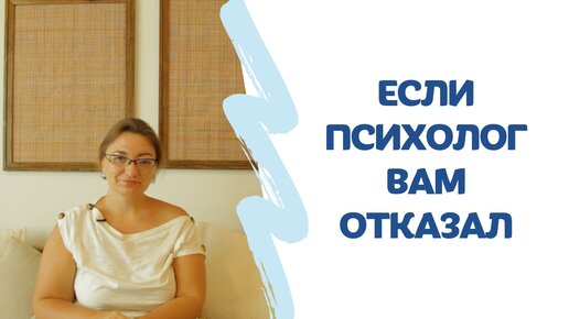 Если психолог Вам отказал